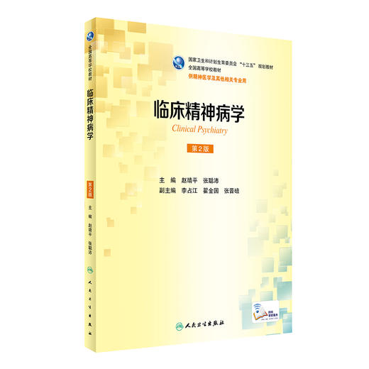 临床精神病学(第2版） 商品图0