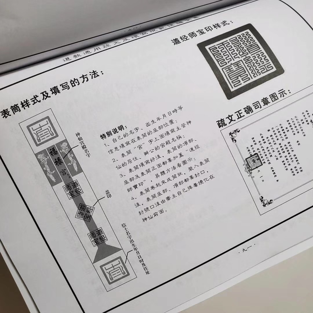 道教通用疏文及填写规范汇编全集 - 道士亭