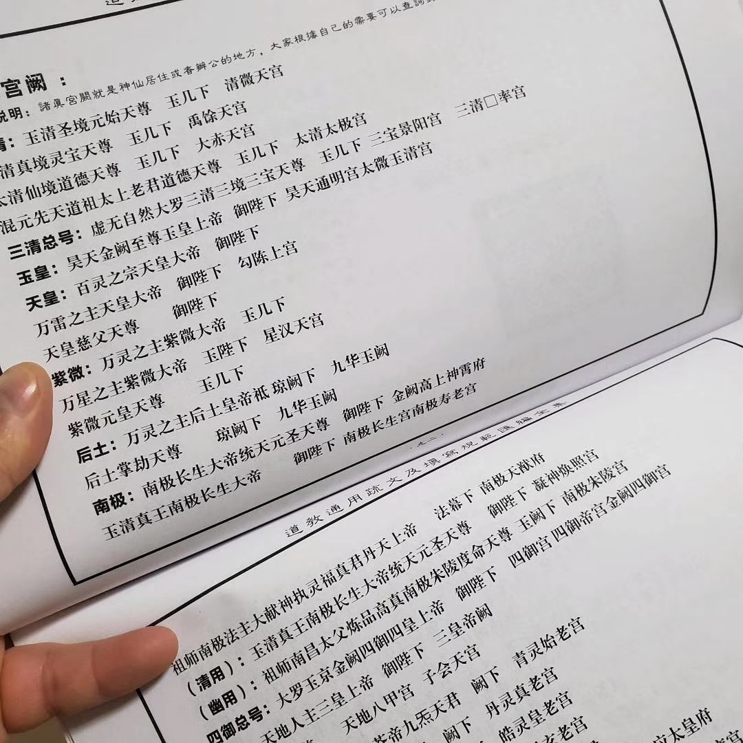 道教通用疏文及填写规范汇编全集 - 道士亭