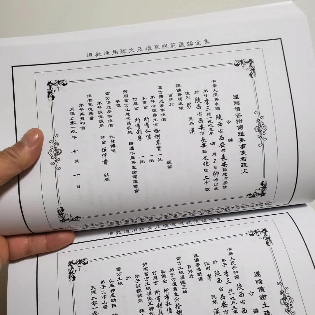 道教通用疏文及填写规范汇编全集 - 道士亭