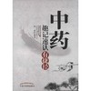 中药趣记速认有捷径 商品缩略图0