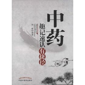 中药趣记速认有捷径