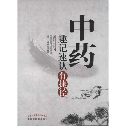 中药趣记速认有捷径 商品图0