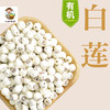 义箪稻粱有机白莲子200g/盒 （中国有机认证） 商品缩略图1