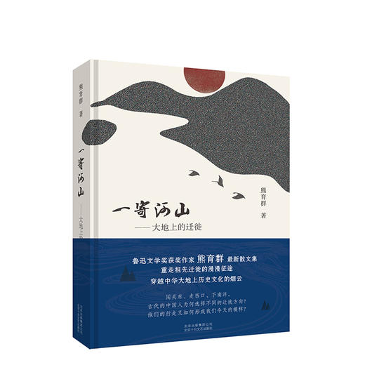 一寄河山——大地上的迁徙 商品图0