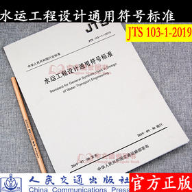 水运工程设计通用符号标准 JTS 103-1-2019
