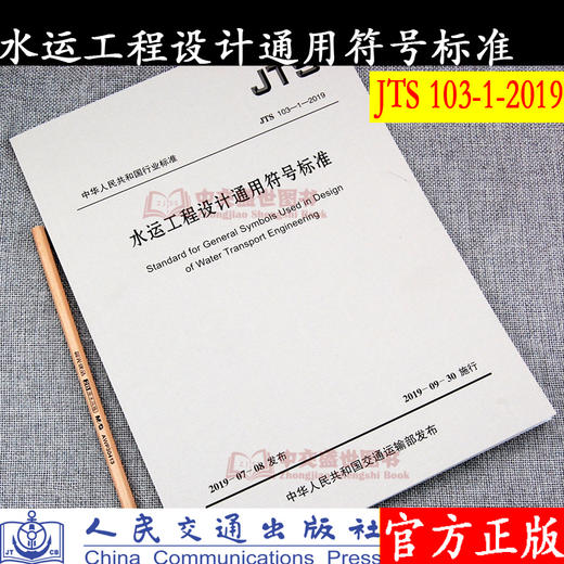 水运工程设计通用符号标准 JTS 103-1-2019 商品图0