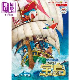 【中商原版】电影 哆啦A梦 大雄的金银岛 漫画 日文原版 映画ドラえもん のび太の宝島