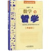 数学与哲学(典藏版) 商品缩略图0