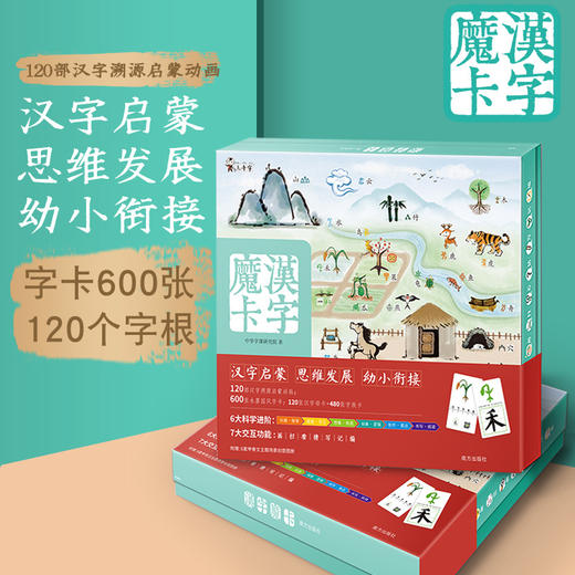 4年从未有的破冰价！（3-8岁）《汉字魔卡》一款懂汉字懂孩子的识字启蒙卡。识字幼小衔接字动画中华字课甲骨文象形字汉字字族 汉字品牌“三千字”赠汉字思维导图 商品图1