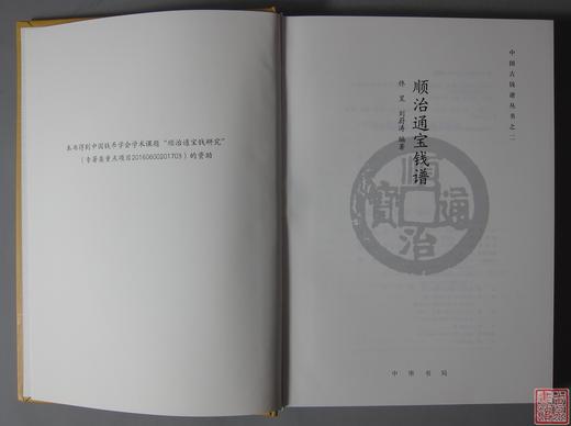 《顺治通宝钱谱》（2019版）签名本 全一册 商品图1