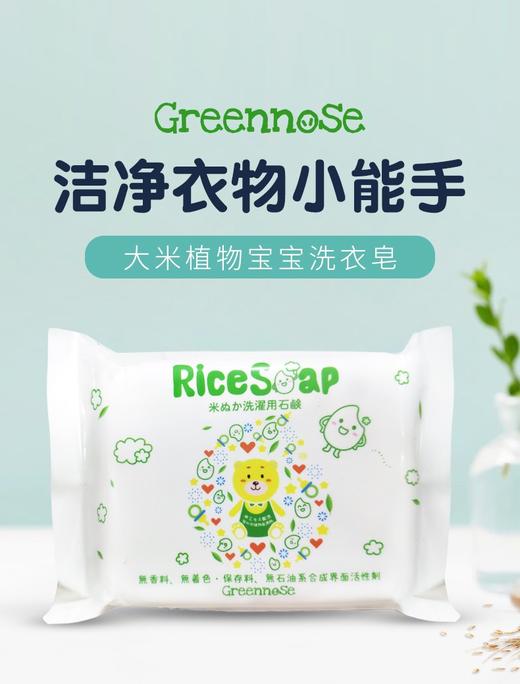 日本greennose绿鼻子 宝宝大米精华洗衣皂 150gJPY带授权招加盟代理 商品图1