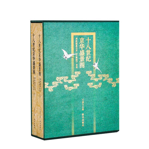 十八世纪京华盛景图 清乾隆皇太后《万寿图》全览 全2册 商品图0