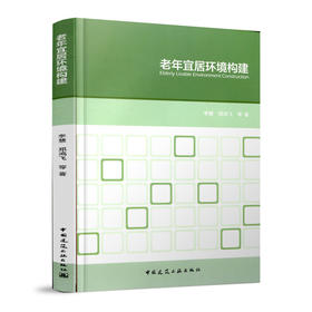 老年宜居环境构建