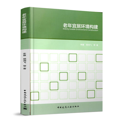 老年宜居环境构建 商品图0