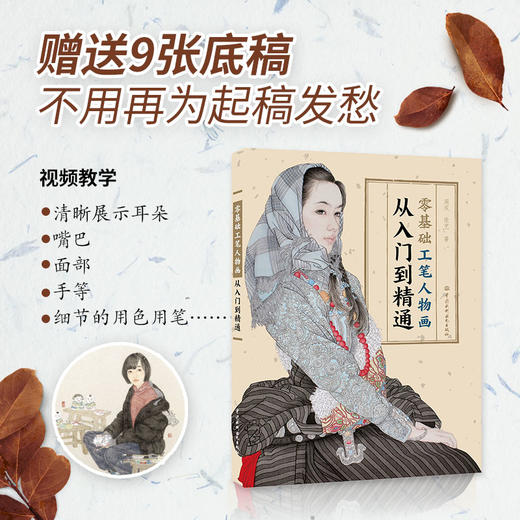 零基础工笔人物画从入门到精通 商品图1