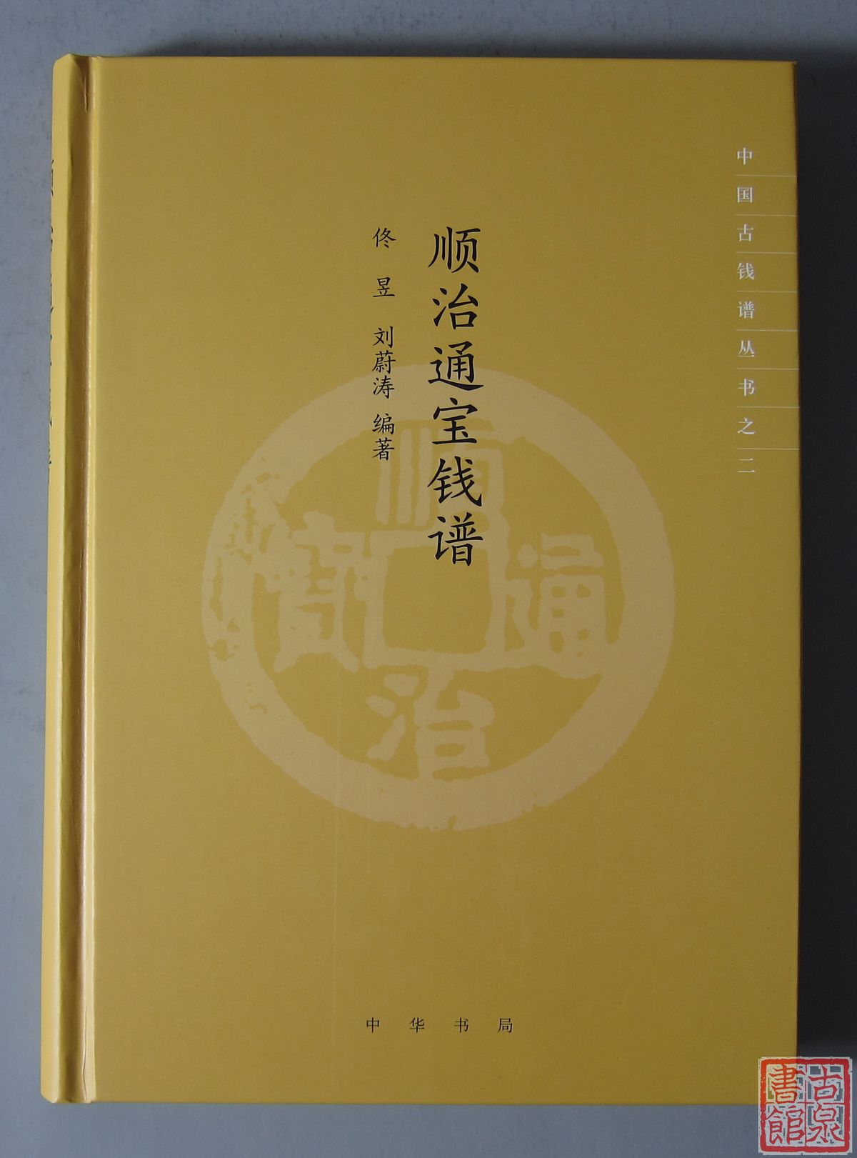 《顺治通宝钱谱》（2019版）签名本 全一册