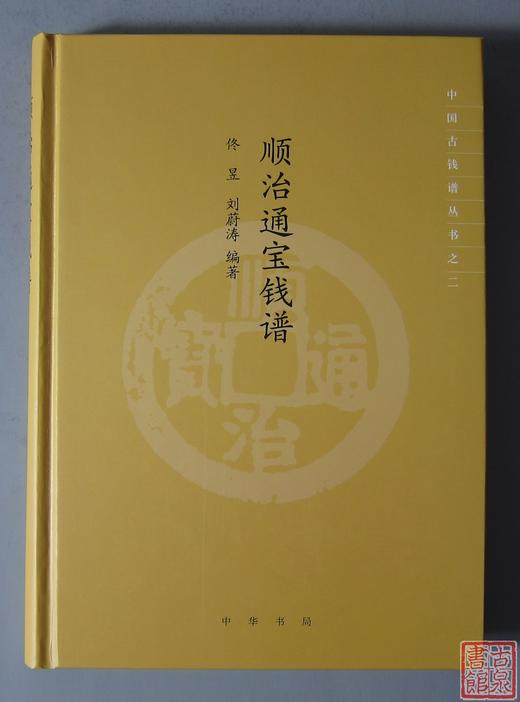 《顺治通宝钱谱》（2019版）签名本 全一册 商品图0