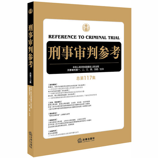 刑事审判参考（总第117集）中华人民共和国最高人民法院刑事审判第一、二、三、四、五庭主办 商品图0