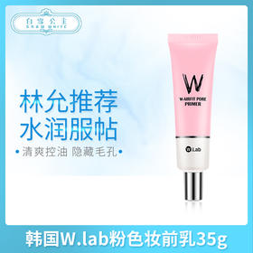 韩国W.lab粉色妆前乳35g（663809）