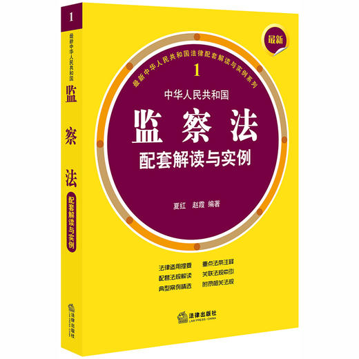 正版 最新中华人民共和国监察法配套解读与实例 夏红，赵霞编著 法律出版社 9787519733346 商品图0