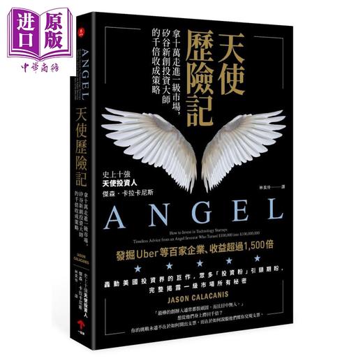 【中商原版】天使历险记 拿十万走进一级市场，硅谷新创投资大师的千倍收成策略 港台原版 Jason Calacanis 一起来出版 商品图0