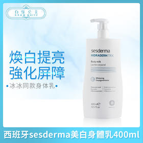 西班牙sesderma美白身体乳400ml（085403）（453358）