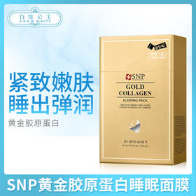 SNP黄金胶原蛋白睡眠面膜-金色（846824）