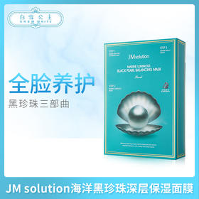 JM solution海洋黑珍珠深层保湿面膜（544048）