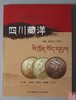 《四川藏洋》签名钤印本 全一册 商品缩略图0