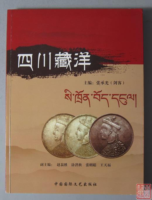 《四川藏洋》签名钤印本 全一册 商品图0