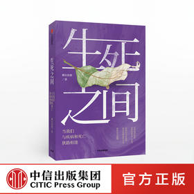 生死之间 当我们与疾病和死亡狭路相逢 偶尔治愈 著 秦朔、冯唐倾情推荐 温情与思考 中信出版社图书 正版书籍