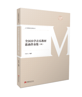 全国小学音乐教材歌曲伴奏集四