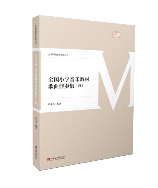 全国小学音乐教材歌曲伴奏集四 商品图0