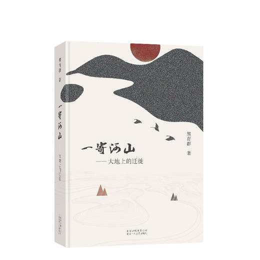 一寄河山——大地上的迁徙 商品图1