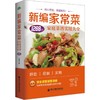 新编家常菜:家庭菜谱实用大全 商品缩略图0