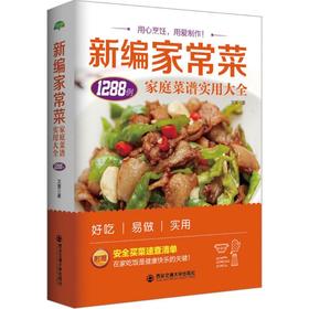 新编家常菜:家庭菜谱实用大全