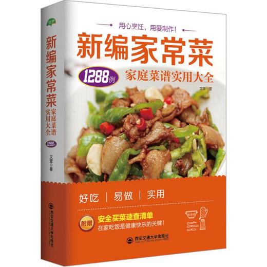 新编家常菜:家庭菜谱实用大全 商品图0