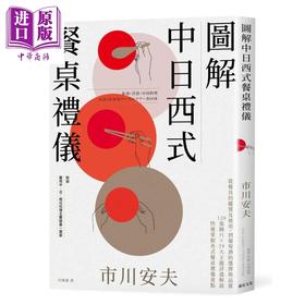 【中商原版】图解中日西式餐桌礼仪 120张图片✕29大主题详尽解说 快速掌握各式餐桌礼仪重点 港台原版 市川安夫 远足文化