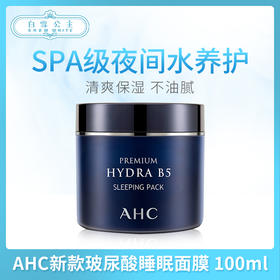 AHC新款玻尿酸睡眠面膜 100ml（318513）
