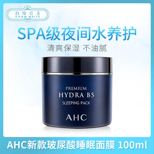 AHC新款玻尿酸睡眠面膜 100ml（318513） 商品图0