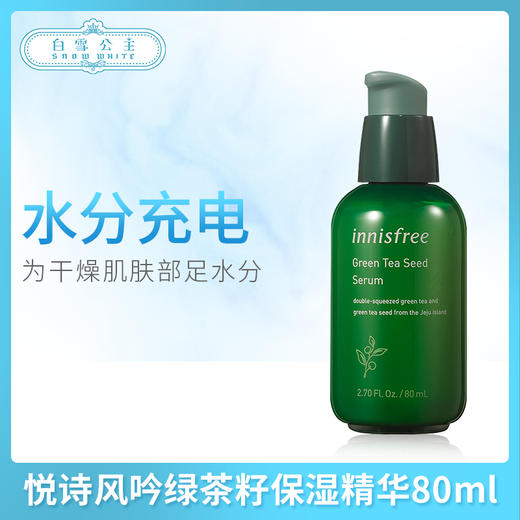 悦诗风吟绿茶籽保湿精华80ml（852654） 商品图0
