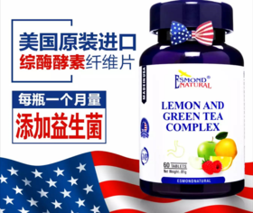 美国进口爱司盟综酶酵素 纤维牌柠檬绿茶复合片（一般贸易）