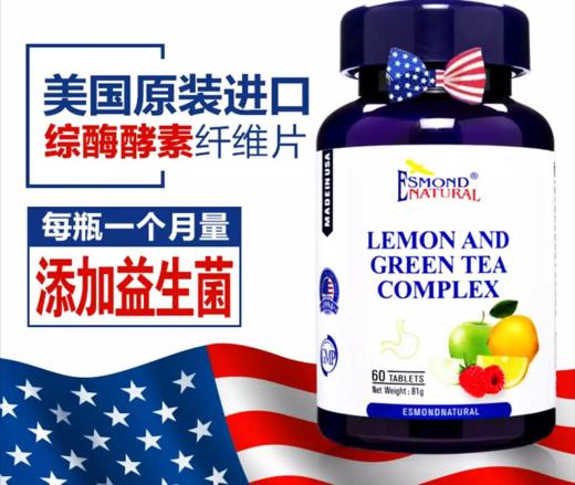 美国进口爱司盟综酶酵素 纤维牌柠檬绿茶复合片（一般贸易） 商品图0