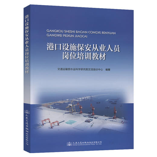港口设施保安从业人员岗位培训教材 商品图0
