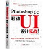 Photoshop CC移动UI设计实战一本通 商品缩略图0