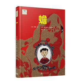 蟾（文学经典启蒙绘本）法国悲剧大师 雨果 文学作品的深层魅力 现代派的插画搭配雨果的诗《蟾》3000271