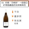 2017年赛玛年酒庄伯恩“艾格罗”一级园干白葡萄酒 商品缩略图0