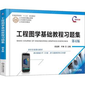 工程图学基础教程习题集 第4版