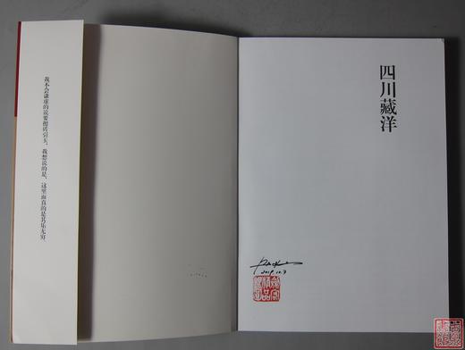 《四川藏洋》签名钤印本 全一册 商品图1
